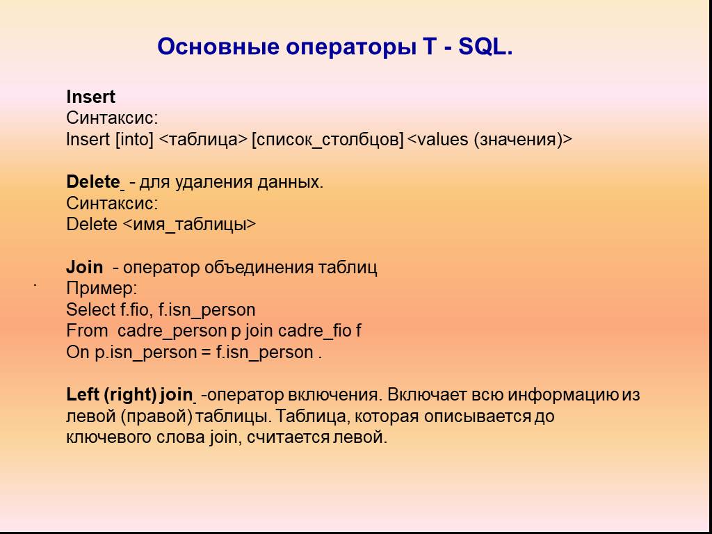 T sql insert into. Операторы SQL. Таблица операторов SQL. Операторы SQL запросов. Базовые запросы SQL.