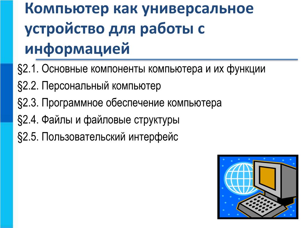 Презентация основные компоненты компьютера и их функции 7 класс босова