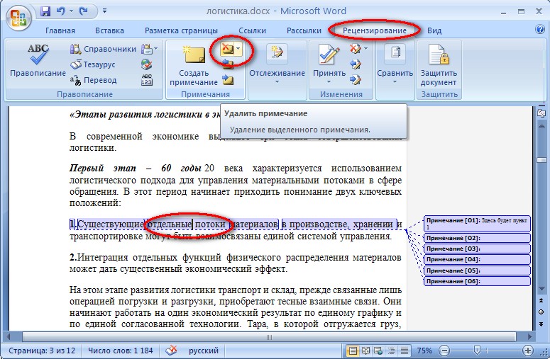 Как убрать примечания в word. Примечание в Ворде. Сноски в Ворде. Как удалить сноску в Ворде. Как убрать сноску в Ворде.