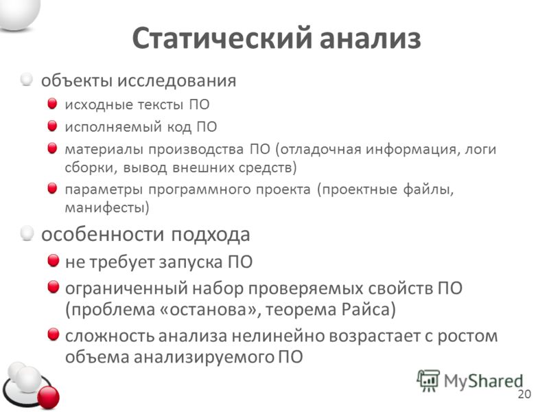 Анализ кода. Статический анализ. Статический анализ кода. Анализ исходного кода. Методы статического анализа кода.