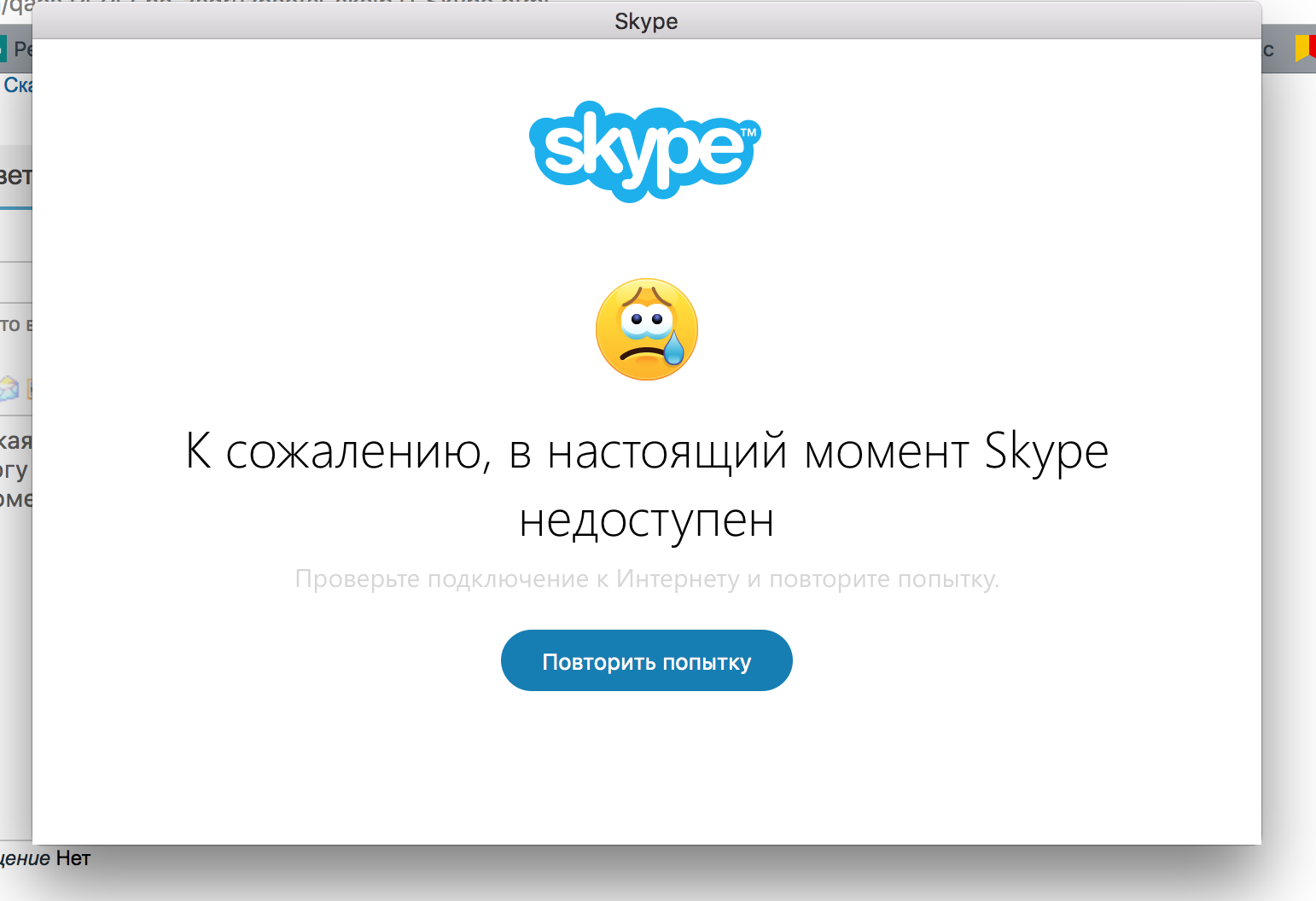 Почему не входит интернет. Ошибка скайп. Ошибка скайп на телефоне. Ошибка при запуске скайпа. Проблемы со скайпом.