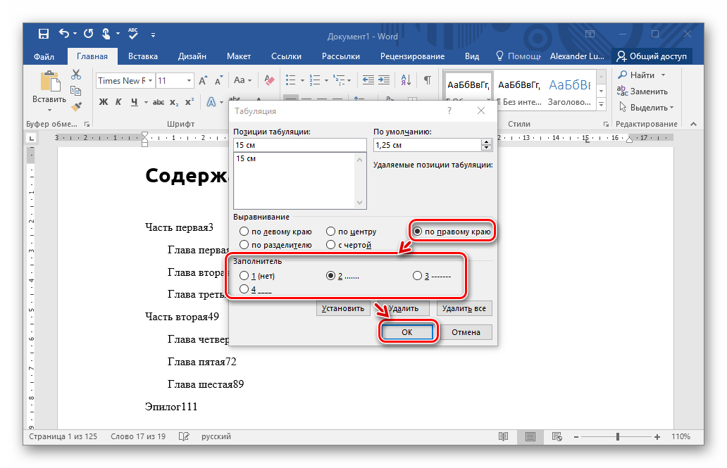 Позиция табуляции в ворде. Как сделать табуляцию в оглавлении. Табуляция для содержания. Табуляция в Ворде. Табуляция в оглавлении Word.