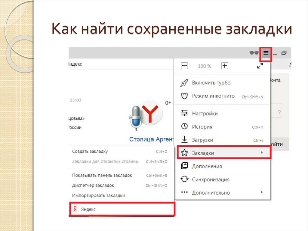 Мои закладки. Как найти закладки на компьютере. Где находятся закладки на компьютере. Как найти в телефоне закладки сохраненные. Как найти вкладки.