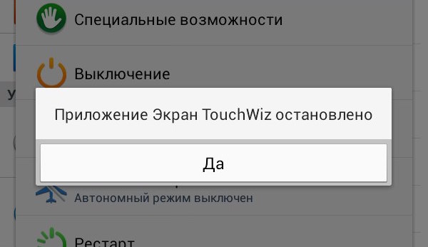 Выключи приложение. Приложение остановлено. Приложение приостановлено. Экран TOUCHWIZ остановлено. Экран ошибки в приложении.