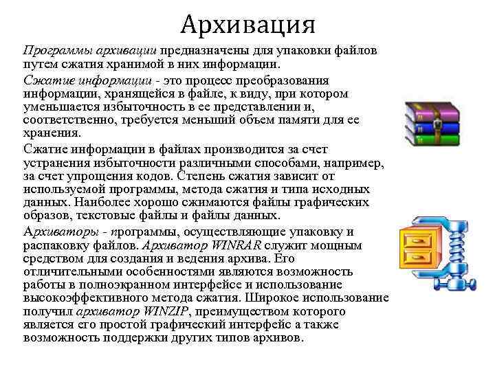 Защита архивов данных. Программы архивации данных. Архивация данных это в информатике. Программы для сжатия информации.