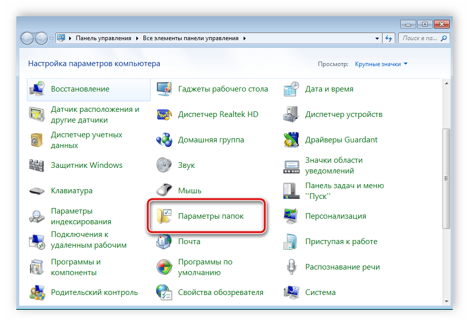 Как открыть параметры. Виндовс 7 параметры приложения. Панель управления параметры папок. Параметры папок виндовс. Параметры папок в Windows 7.