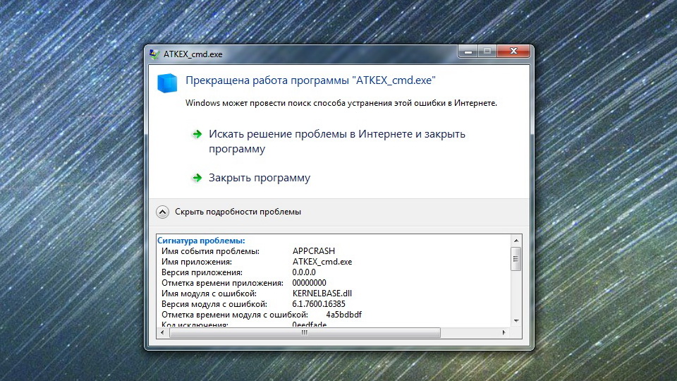 Как исправить ошибку appcrash в windows 7 x64 bit