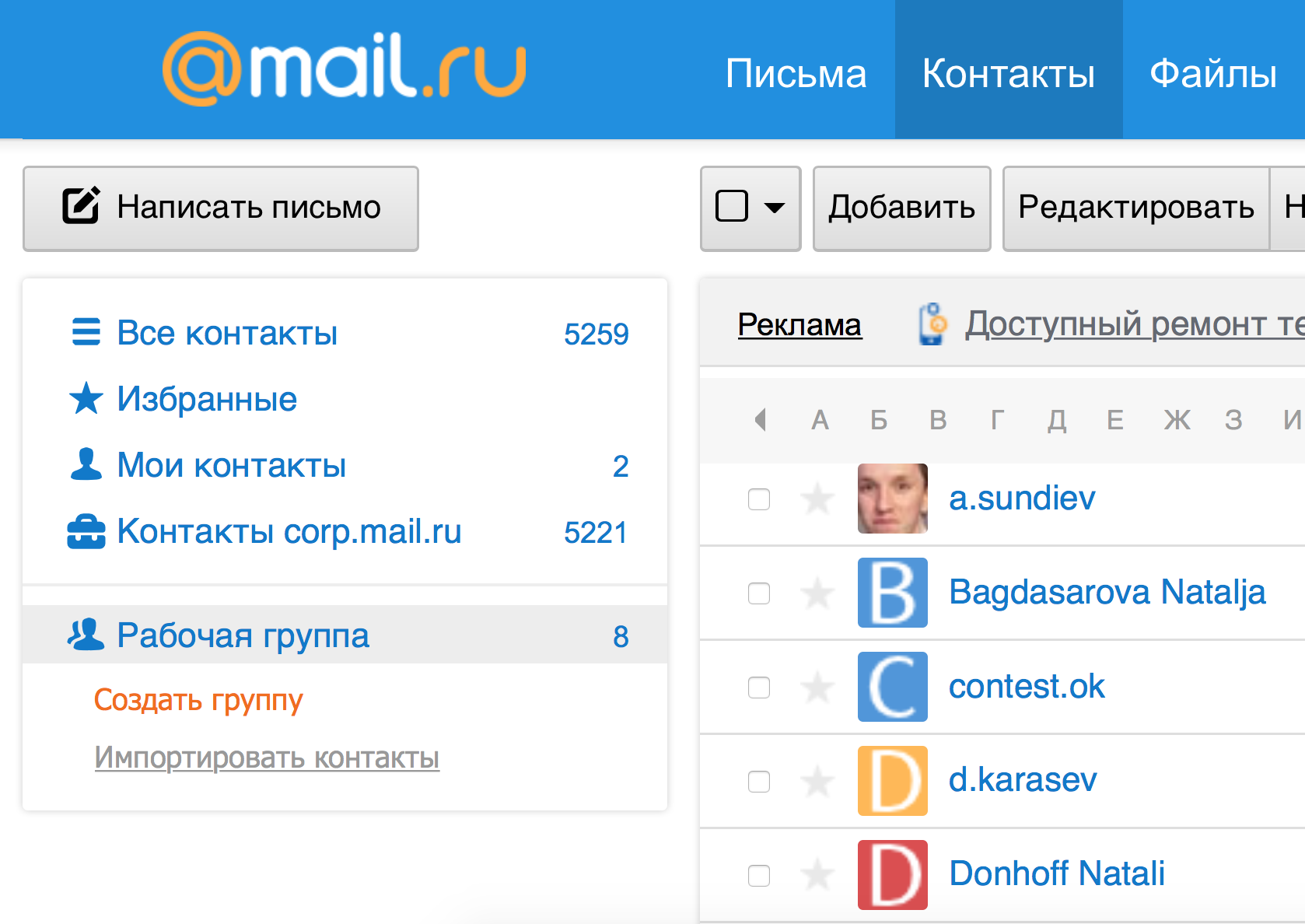 Почта делан. Как создать группу в майле. Как создать группу в почте. Контакты в почте майл. Почта майл ру контакты.