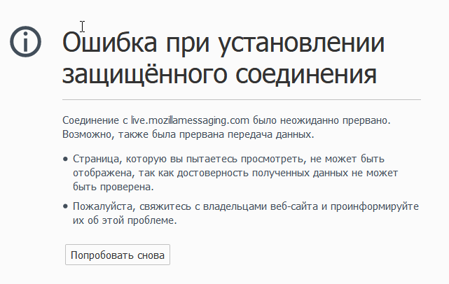 Проверка защищенного соединения с сервером личного кабинета. Ошибка при установлении защищённого соединения. Ошибка при установлении защищённого соединения Firefox. Соединение прервано скрин. Firefox не удалось установить защищенное соединение.