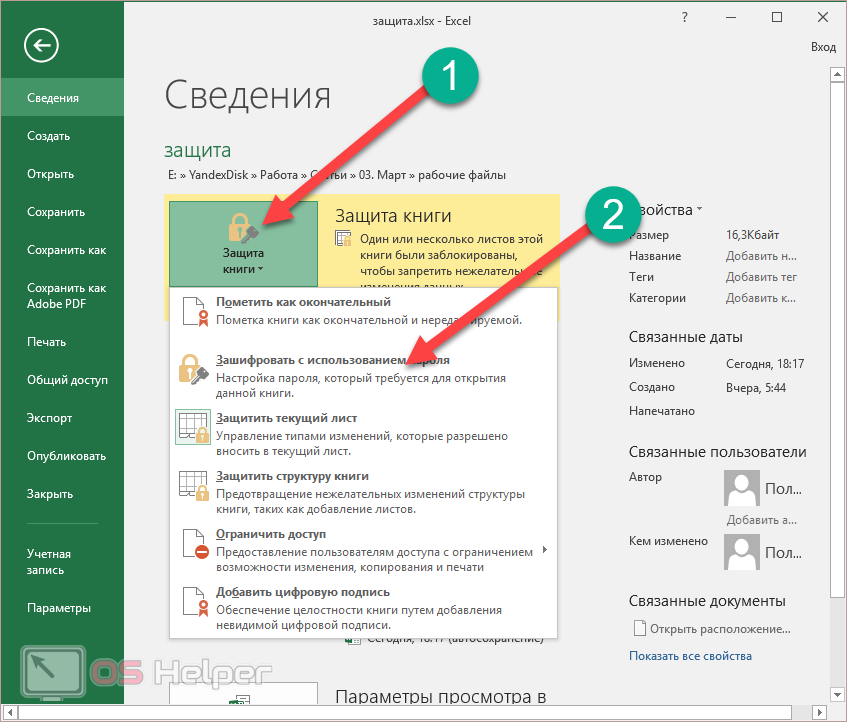 Как поставить пароль на файл excel