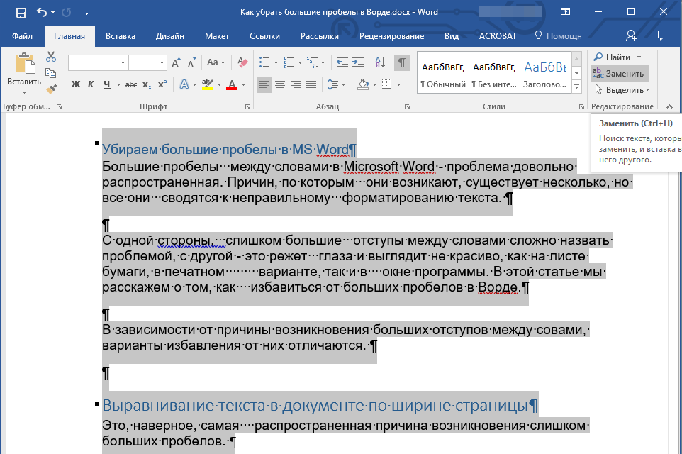 Как убрать лишние пробелы в ворде?